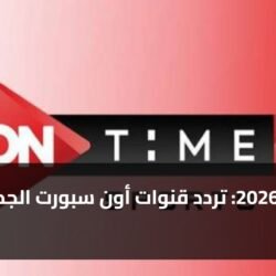 تحديث 2026: تردد قنوات أون سبورت الجديد ) تحديث 2026: تردد قنوات أون سبورت الجديد