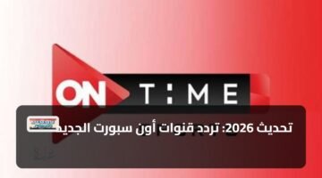تحديث 2026: تردد قنوات أون سبورت الجديد 2