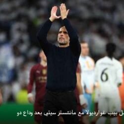 حقيقة رحيل ومستقبل بيب غوارديولا مع مانشستر سيتي بعد وداع دوري أبطال أوروبا ) حقيقة رحيل ومستقبل بيب غوارديولا مع مانشستر سيتي بعد وداع دوري أبطال أوروبا 21
