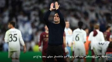 حقيقة رحيل ومستقبل بيب غوارديولا مع مانشستر سيتي بعد وداع دوري أبطال أوروبا 17