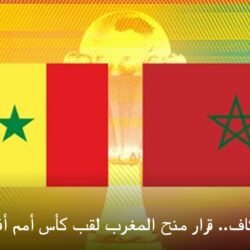 بعد زلزال الكاف.. قرار منح المغرب لقب كأس أمم أفريقيا 2025 رسمياً واحتجاج سنغالي ناري ) بعد زلزال الكاف.. قرار منح المغرب لقب كأس أمم أفريقيا 2025 رسمياً واحتجاج سنغالي ناري 22