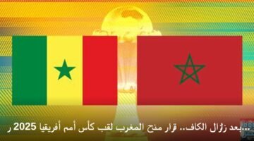 بعد زلزال الكاف.. قرار منح المغرب لقب كأس أمم أفريقيا 2025 رسمياً واحتجاج سنغالي ناري 20