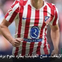 تحت تهديد الإيقاف.. شبح الغيابات يطارد نجوم برشلونة وأتلتيكو مدريد في دوري أبطال أوروبا 2026 ) تحت تهديد الإيقاف.. شبح الغيابات يطارد نجوم برشلونة وأتلتيكو مدريد في دوري أبطال أوروبا 2026 23