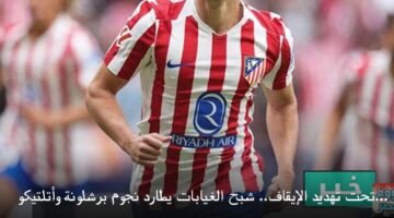 تحت تهديد الإيقاف.. شبح الغيابات يطارد نجوم برشلونة وأتلتيكو مدريد في دوري أبطال أوروبا 2026 25