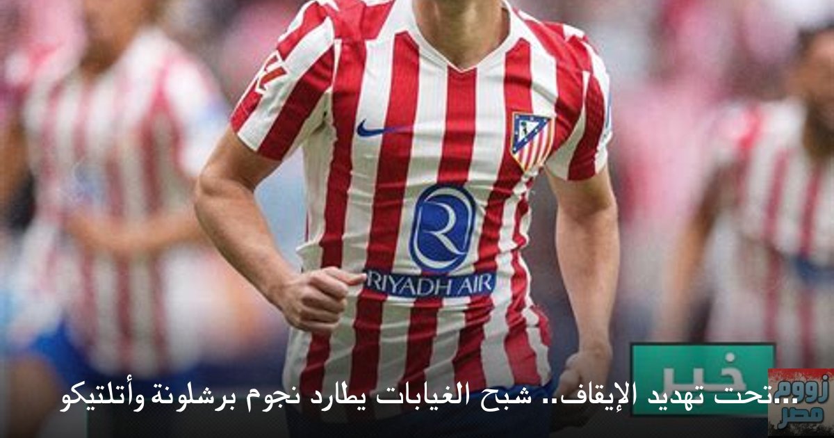 تحت تهديد الإيقاف.. شبح الغيابات يطارد نجوم برشلونة وأتلتيكو مدريد في دوري أبطال أوروبا 2026