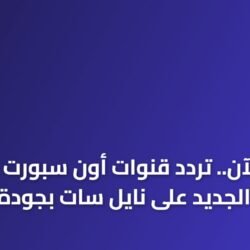شعار قناة أون سبورت 2026 مع بيانات التردد الجديد على القمر الصناعي نايل سات لعام 2026