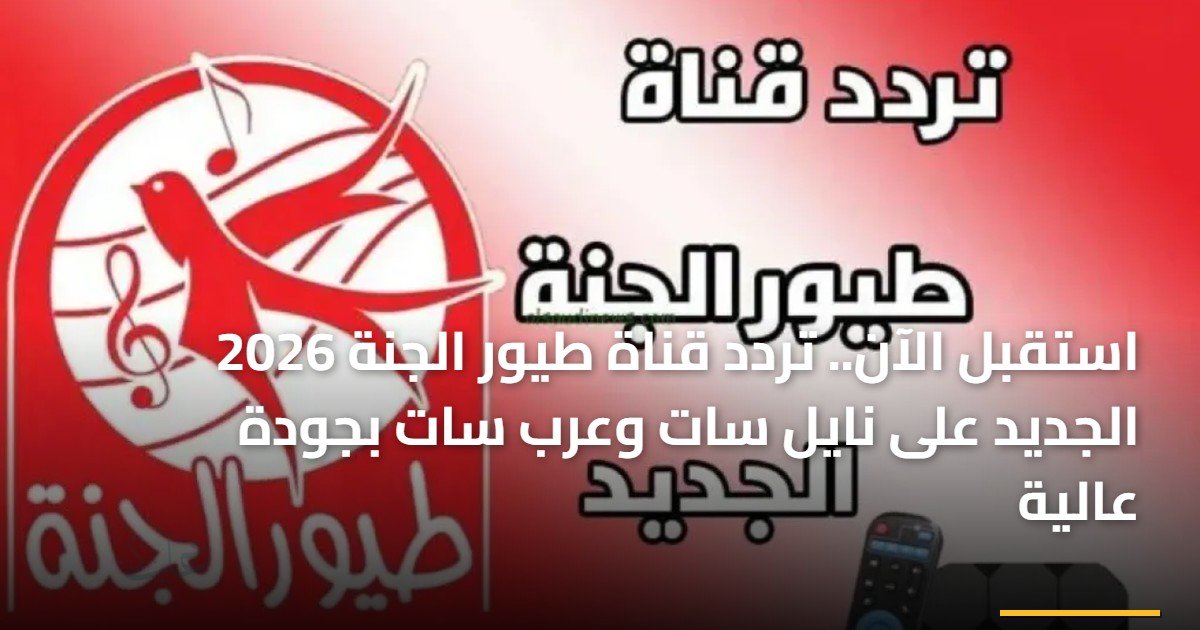 استقبل الآن.. تردد قناة طيور الجنة 2026 الجديد على نايل سات وعرب سات بجودة عالية