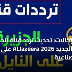 صورة توضيحية لضبط تردد قناة الجزيرة الفضائية الجديد 2026 على الأقمار الصناعية بجودة عالية