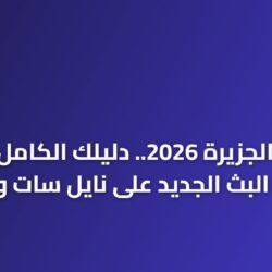 صورة توضيحية لكيفية ضبط تردد قناة الجزيرة الجديد 2026 على قمر نايل سات وعرب سات لمتابعة الأخبار