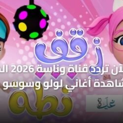 شرح مفصل لخطوات ضبط تردد قناة وناسة 2026 الجديد لاستقبال أغاني لولو وسوسو بجودة عالية على نايل سات