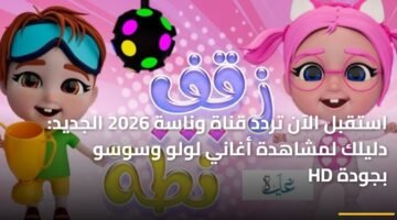 استقبل الآن تردد قناة وناسة 2026 الجديد: دليلك لمشاهدة أغاني لولو وسوسو بجودة HD 2