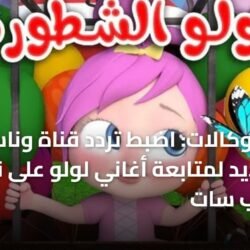 توضيح تردد قناة وناسة 2026 الجديد على الأقمار الصناعية لمتابعة أغاني لولو بجودة عالية