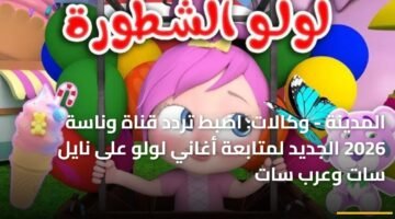 المدينة - وكالات: اضبط تردد قناة وناسة 2026 الجديد لمتابعة أغاني لولو على نايل سات وعرب سات 1