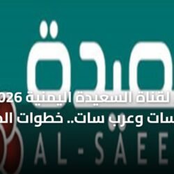 تردد قناة السعيدة اليمنية الجديد 2026 على القمر الصناعي نايل سات وعرب سات بجودة عالية HD