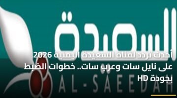 أحدث تردد لقناة السعيدة اليمنية 2026 على نايل سات وعرب سات.. خطوات الضبط بجودة HD ) أحدث تردد لقناة السعيدة اليمنية 2026 على نايل سات وعرب سات.. خطوات الضبط بجودة HD 83