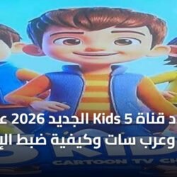 شعار تردد قناة Kids 5 الجديد 2026 على نايل سات لضمان جودة بث عالية للأطفال
