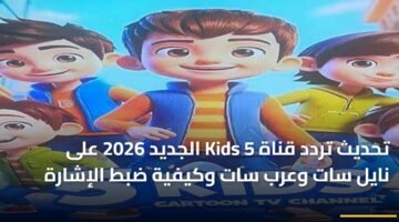 تحديث تردد قناة Kids 5 الجديد 2026 على نايل سات وعرب سات وكيفية ضبط الإشارة ) تحديث تردد قناة Kids 5 الجديد 2026 على نايل سات وعرب سات وكيفية ضبط الإشارة 82
