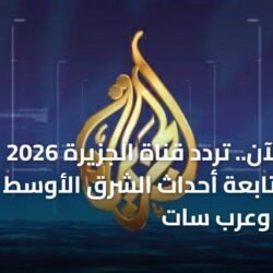 توضيح تردد قناة الجزيرة الجديد لعام 2026 على الأقمار الصناعية نايل سات وعرب سات بجودة عالية HD لمتابعة الأخبار العاجلة.