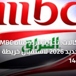 صورة توضح كيفية ضبط تردد قناة MBC العراق الجديد لعام 2026 على أجهزة الاستقبال لمتابعة مسلسلات رمضان 1447