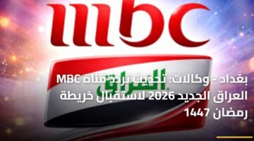 بغداد - وكالات: تحديث تردد قناة MBC العراق الجديد 2026 لاستقبال خريطة رمضان 1447 ) بغداد - وكالات: تحديث تردد قناة MBC العراق الجديد 2026 لاستقبال خريطة رمضان 1447 80