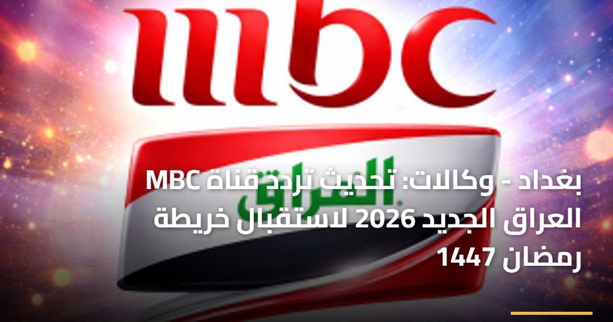 بغداد – وكالات: تحديث تردد قناة MBC العراق الجديد 2026 لاستقبال خريطة رمضان 1447