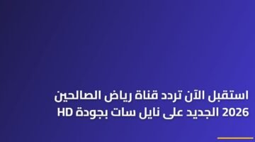 استقبل الآن تردد قناة رياض الصالحين 2026 الجديد على نايل سات بجودة HD ) استقبل الآن تردد قناة رياض الصالحين 2026 الجديد على نايل سات بجودة HD 79