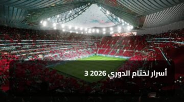 3 أسرار لختام الدوري 2026 2