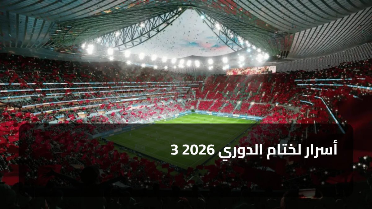 3 أسرار لختام الدوري 2026