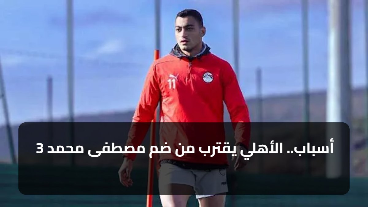 3 أسباب.. الأهلي يقترب من ضم مصطفى محمد