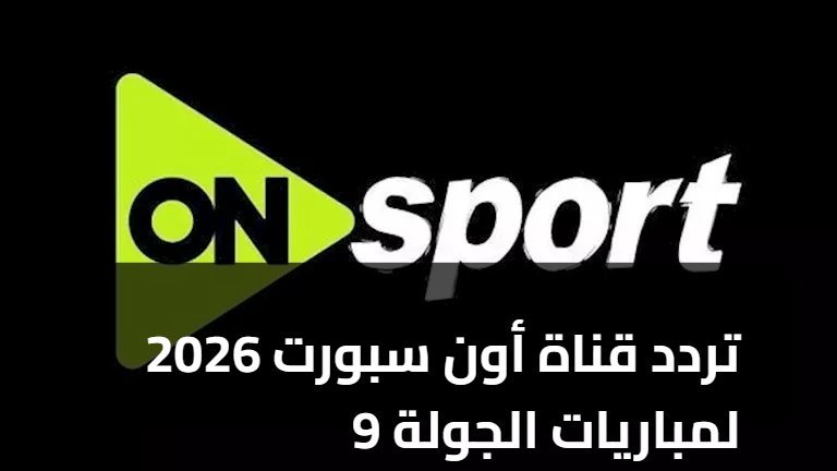 تردد قناة أون سبورت 2026 لمباريات الجولة 9
