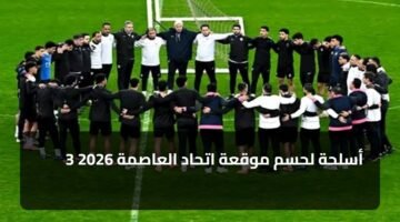 3 أسلحة لحسم موقعة اتحاد العاصمة 2026 11