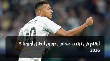 5 أرقام في ترتيب هدافي دوري أبطال أوروبا 2026 10