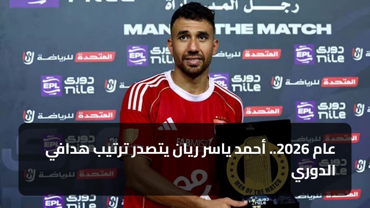 عام 2026.. أحمد ياسر ريان يتصدر ترتيب هدافي الدوري