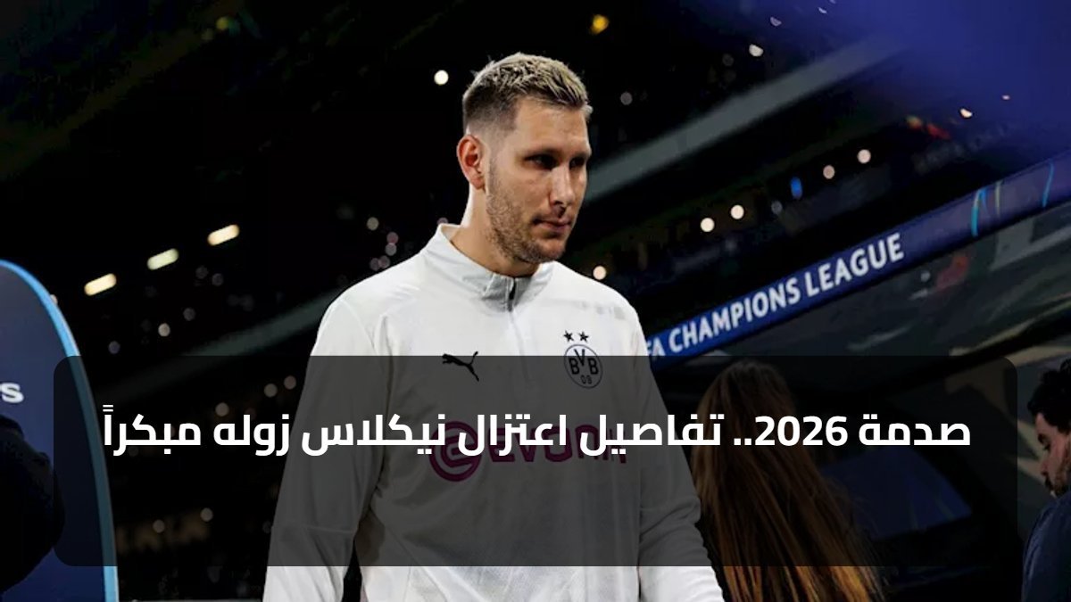 صدمة 2026.. تفاصيل اعتزال نيكلاس زوله مبكراً