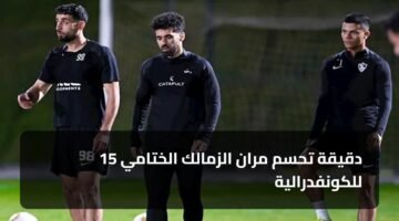 15 دقيقة تحسم مران الزمالك الختامي للكونفدرالية 11