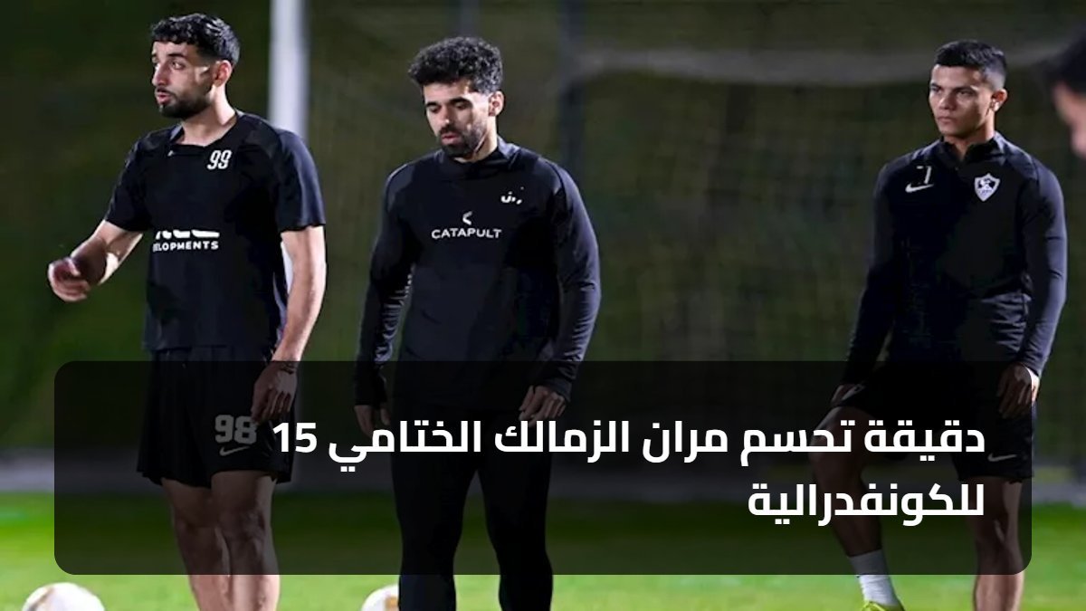 15 دقيقة تحسم مران الزمالك الختامي للكونفدرالية