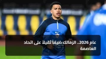 عام 2026.. الزمالك ضيفاً ثقيلاً على اتحاد العاصمة 10