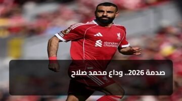 صدمة 2026.. وداع محمد صلاح 9