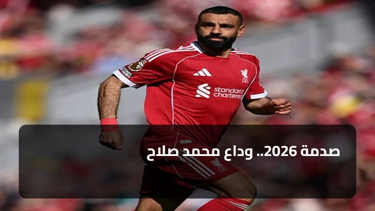 صدمة 2026.. وداع محمد صلاح