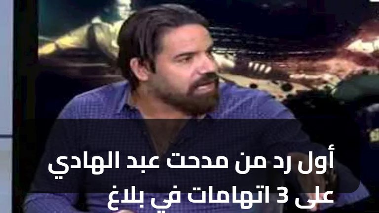 أول رد من مدحت عبد الهادي على 3 اتهامات في بلاغ الأهلي ضده