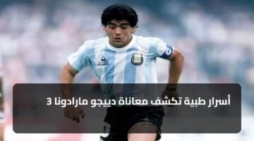 3 أسرار طبية تكشف معاناة دييجو مارادونا 1