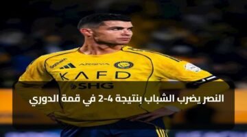 النصر يضرب الشباب بنتيجة 4-2 في قمة الدوري 1