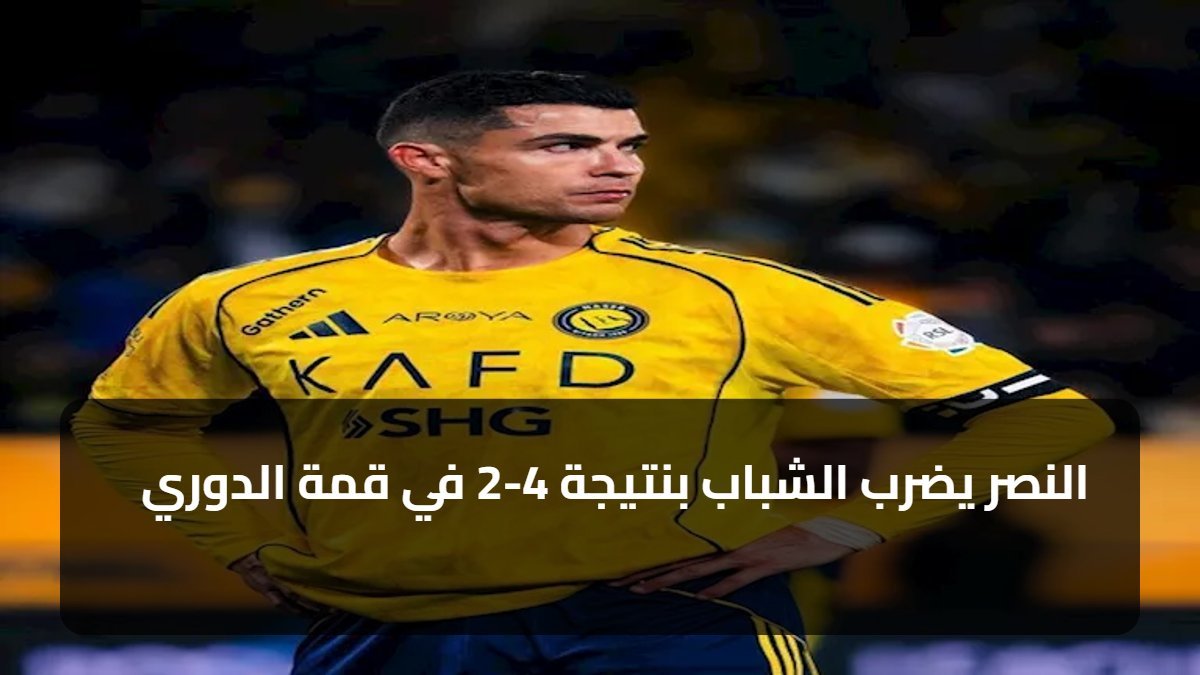 النصر يضرب الشباب بنتيجة 4-2 في قمة الدوري