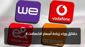 3 حقائق وراء زيادة أسعار الاتصالات 2