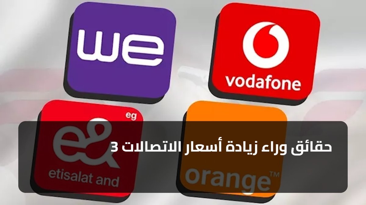 3 حقائق وراء زيادة أسعار الاتصالات