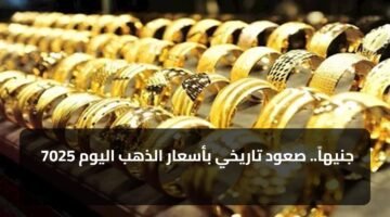 7025 جنيهاً.. صعود تاريخي بأسعار الذهب اليوم 1