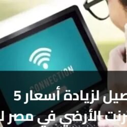 5 تفاصيل لزيادة أسعار الإنترنت الأرضي في مصر لعام 2026