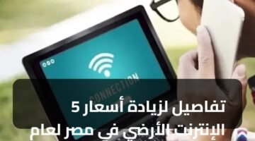 5 تفاصيل لزيادة أسعار الإنترنت الأرضي في مصر لعام 2026 69