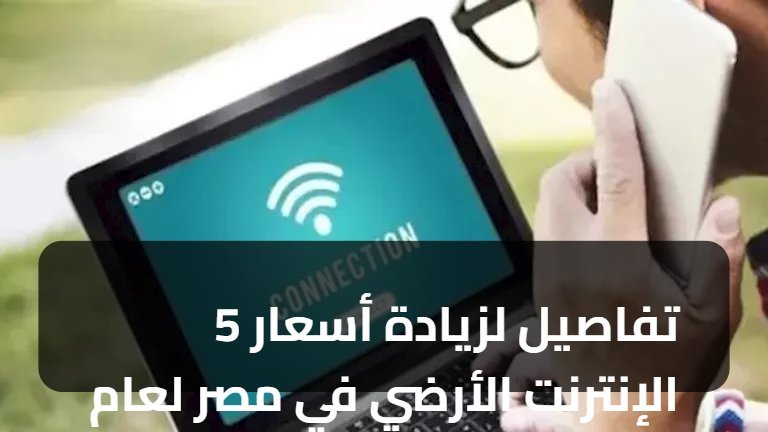 5 تفاصيل لزيادة أسعار الإنترنت الأرضي في مصر لعام 2026