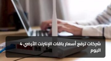 4 شركات ترفع أسعار باقات الإنترنت الأرضي اليوم 35